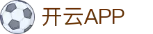 开云APP下载-开云集团（官方）网站-KAIYUNSPORT